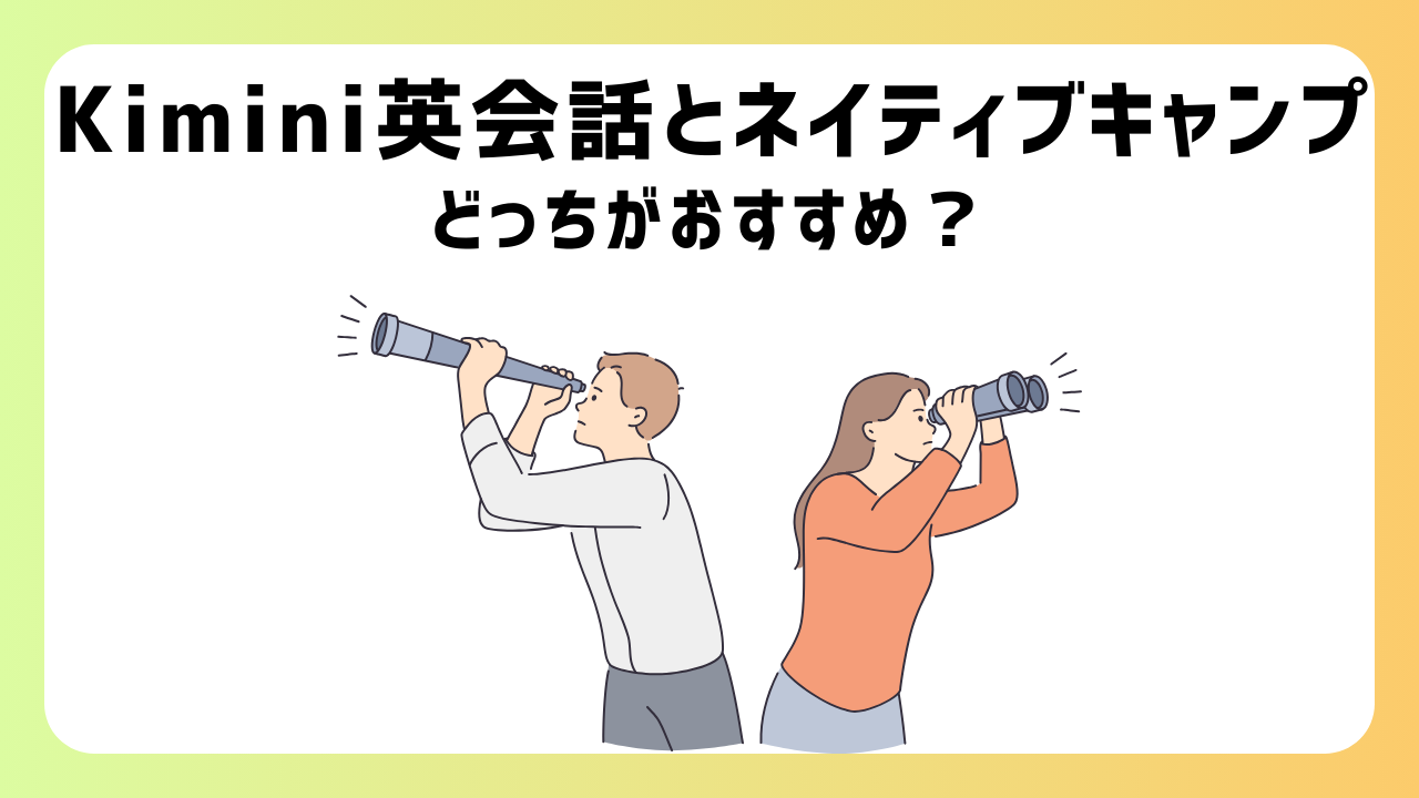 Kimini英会話とネイティブキャンプどっちがいい？【15項目で比較】